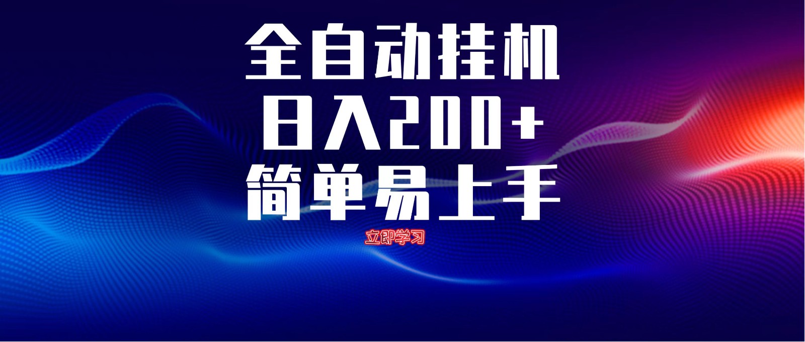 全自动脚本 无限多开 ，释放你的双手，单机日入200+-琴书聊项目