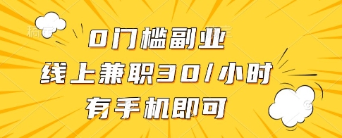 0门槛副业，线上兼职30一小时，有一部手机即可操作【揭秘】-琴书聊项目