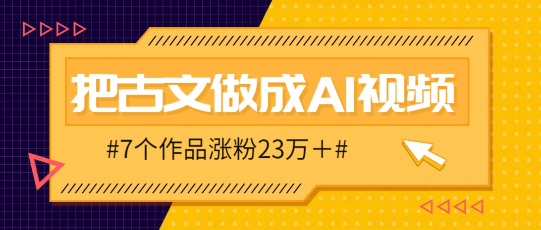 把课本里的古文做成爆火AI视频！流量猛的不行，7个作品涨粉23万＋-琴书聊项目