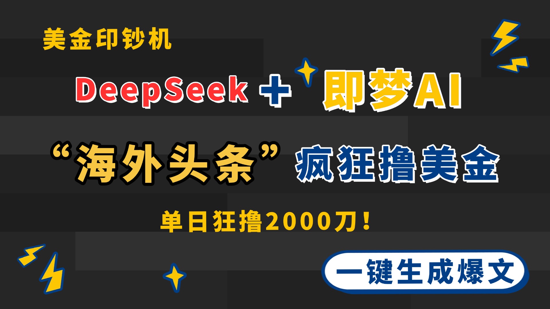 DeepSeek+即梦AI出海，美金印钞机，在“海外头条”疯狂撸美金，一键生…-琴书聊项目
