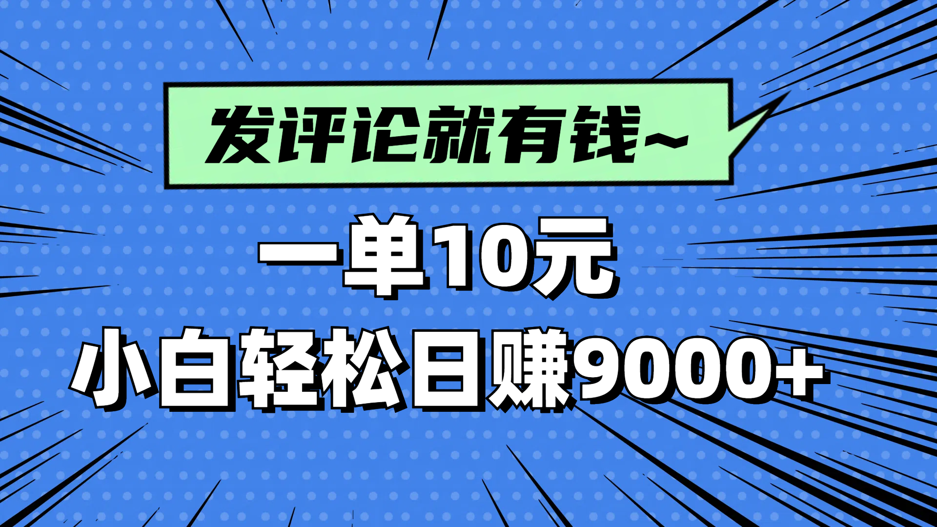 评论就有收益，一单10元，小白也能轻松日赚9000+-琴书聊项目