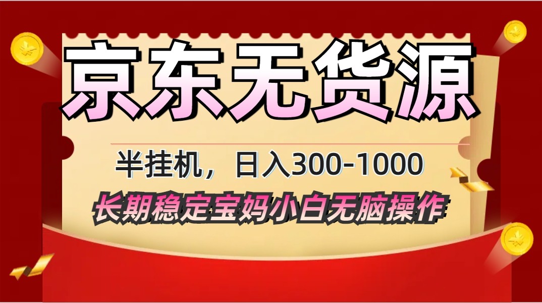 2025最新京东无货源矩阵半挂机起店，长期稳定永不限流!-琴书聊项目