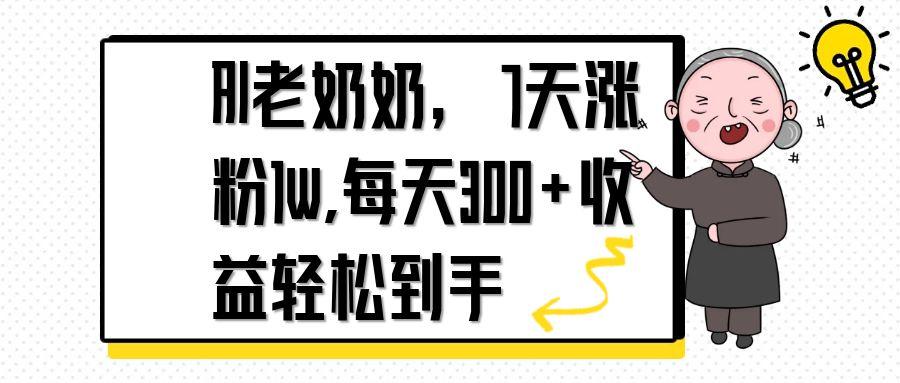 AI老奶奶，7天1w涨粉,每天300+收益轻松到手-琴书聊项目
