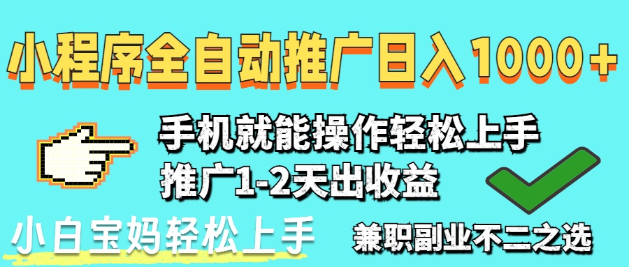 2025年最新风口，小程序自动推广，稳定日入1000+，小白轻松上手-琴书聊项目