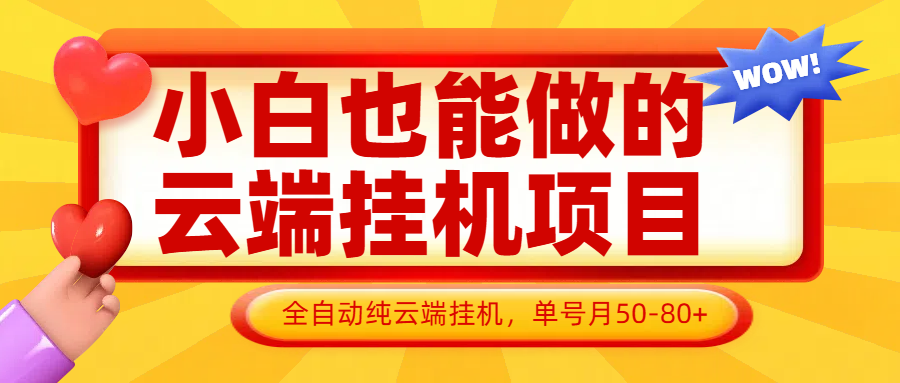 小白也能做的云端挂机项目无需操作，云端挂机，支持批量，单号月50-100，完全解放双手-琴书聊项目