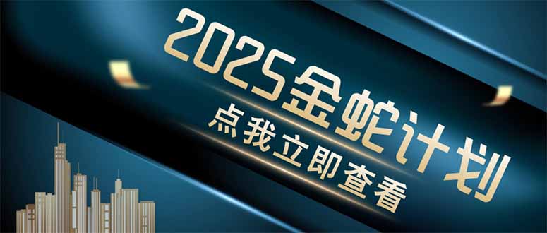 金蛇计划 情感掘金 利用软件一键制作情感视频，同时发布四大体平台-琴书聊项目