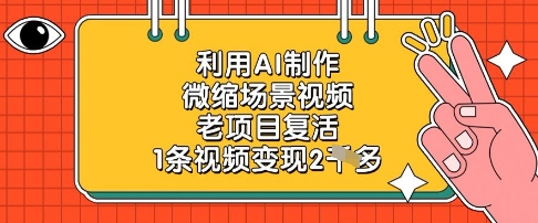 利用AI制作微缩场景视频，老项目复活，1条视频变现2k-琴书聊项目