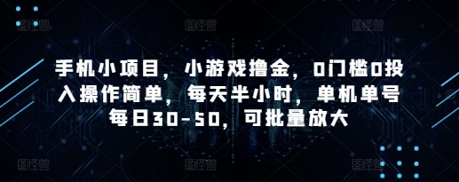 手机小项目，小游戏撸金，0门槛0投入操作简单，每天半小时，单机单号每日30-50，可批量放大-琴书聊项目
