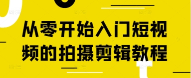 从零开始入门短视频的拍摄剪辑教程-琴书聊项目