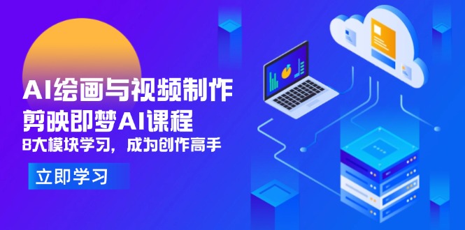 AI绘画与视频制作，剪映即梦AI课程，8大模块学习，成为创作高手-琴书聊项目