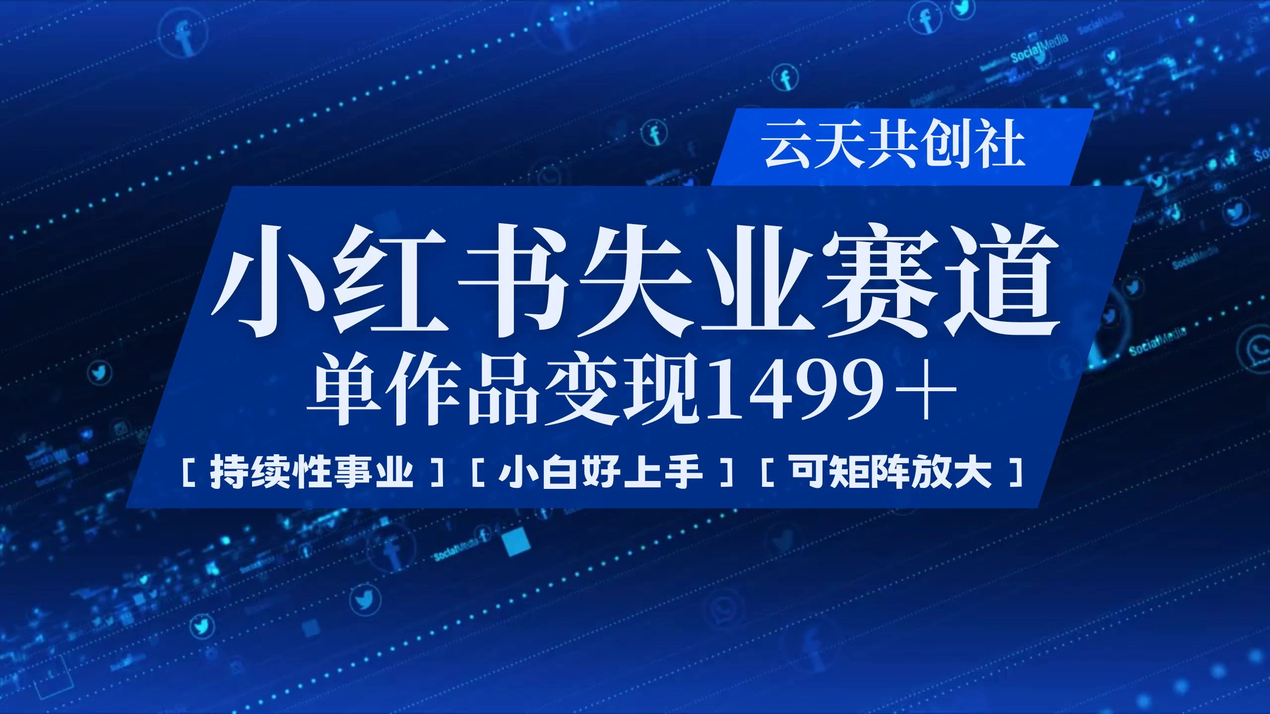 小红书暴力掘金,一条作品变现 1499,失业赛道,人人刚需,趋势所在!-琴书聊项目