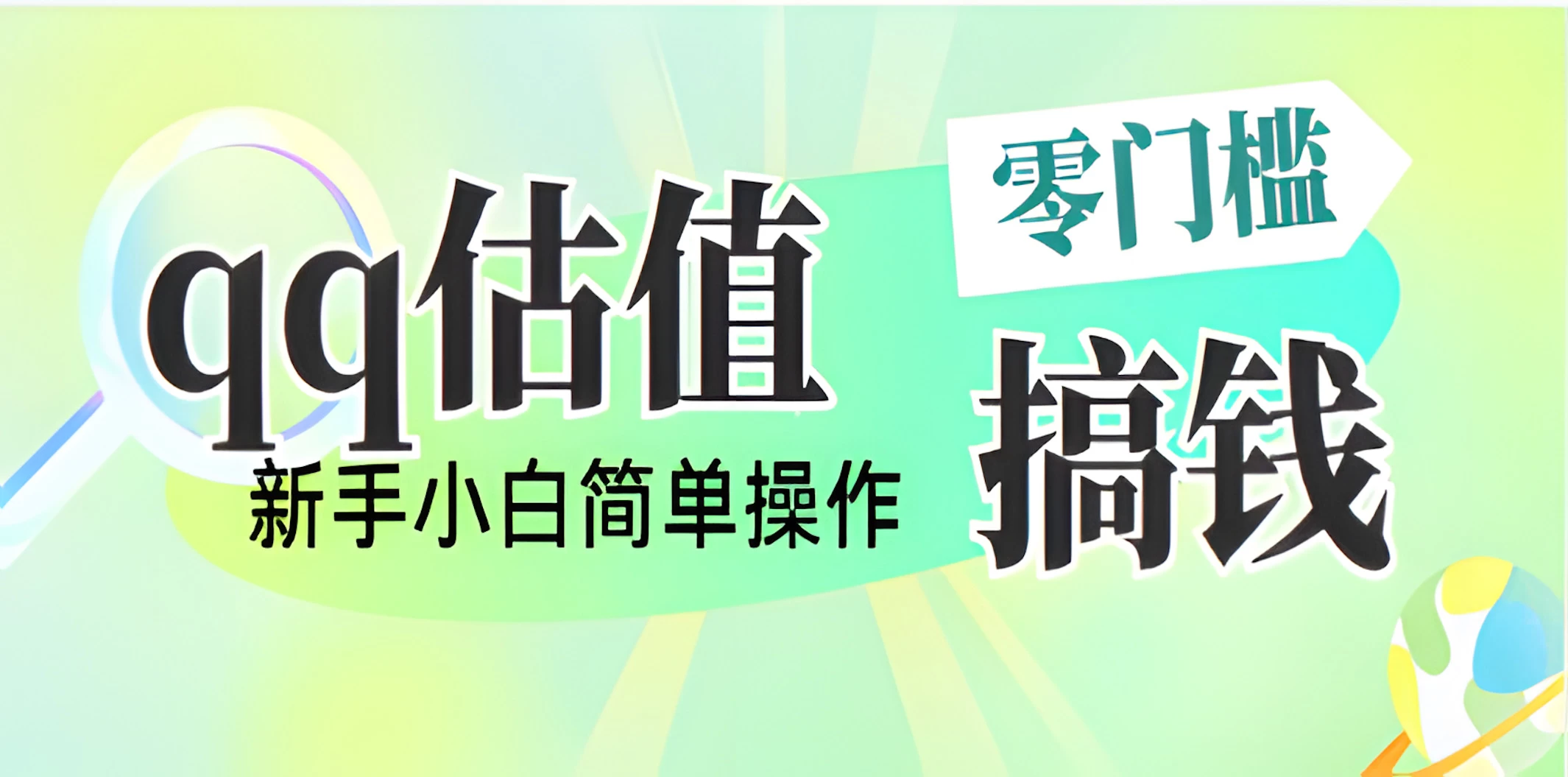 直播靠qq估值,零门槛零投入,喂饭式教学,半小时收入1000+,小白宝妈可操作,实战教学-琴书聊项目