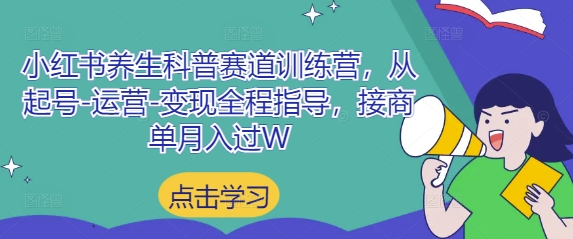 小红书养生科普赛道训练营，从起号-运营-变现全程指导，接商单月入过W-琴书聊项目
