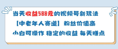 当天收益588的视频号分成计划新玩法中老年人赛道粉丝价值高-琴书聊项目