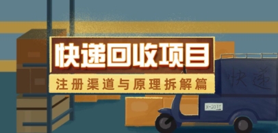 快递回收项目拆解_注册渠道与全流程原理解析-琴书聊项目