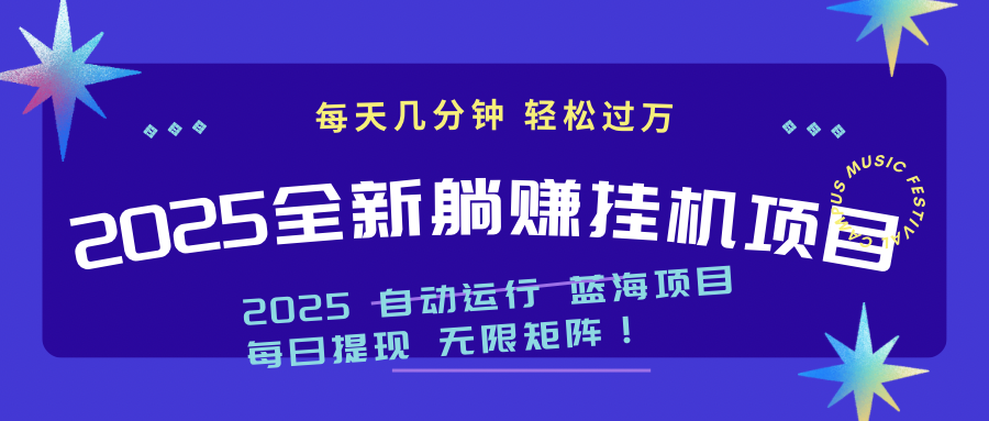 2025z最新挂机躺赚项目 一个月轻松上万-琴书聊项目