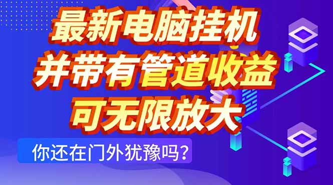 最新电脑挂机单机每天收益300+ 并带有团队管道收益 可无限放大-琴书聊项目