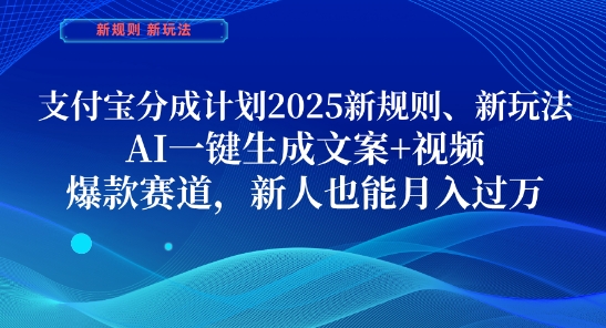支付宝分成计划，2025新规则新玩法AI一键生成文案+视频，爆款赛道，新人也能月入过1W【揭秘】-琴书聊项目