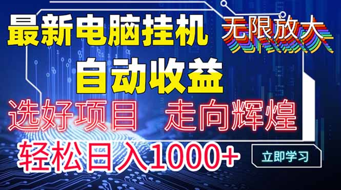 最新电脑挂机  带有管道收益，轻松日入1000+无上限-琴书聊项目