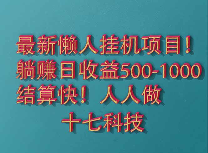 2025最新懒人挂机项目！长久稳定，解放双手！单日收益500+-琴书聊项目