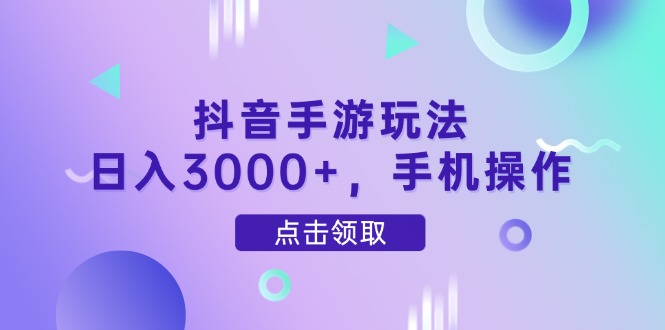 抖音手游玩法，日入3000+，手机操作-琴书聊项目
