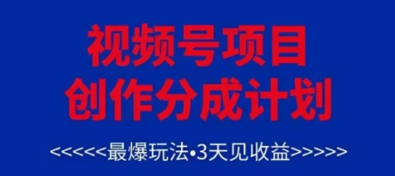 视频号创作分成计划，最爆玩法，3天见收益，单号每月可以产出3k+，可矩阵-琴书聊项目