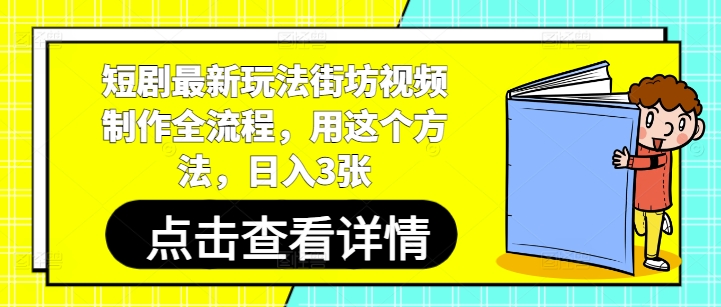 短剧最新玩法街坊视频制作全流程，用这个方法，日入3张-琴书聊项目