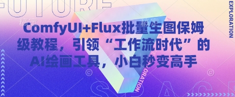 ComfyUI+Flux批量生图保姆级教程，引领“工作流时代”的AI绘画工具，小白秒变高手-琴书聊项目