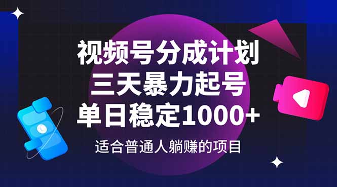 视频号分成计划，三天暴力起号玩法 单日稳定1000+-琴书聊项目