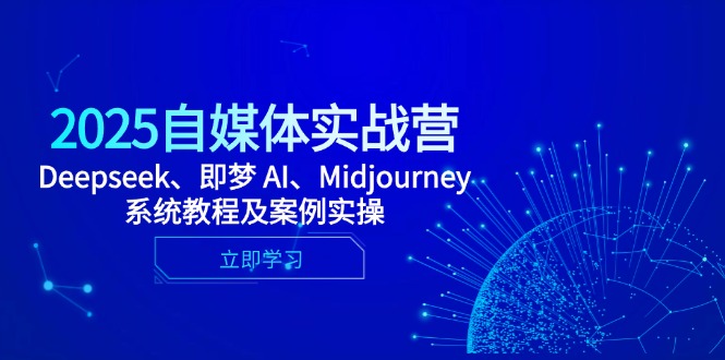 2025自媒体实战营，Deepseek、即梦 AI、Midjourney系统教程及案例实操-琴书聊项目