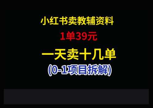 小红书卖小学教辅资料，1单39，1天十几单-琴书聊项目