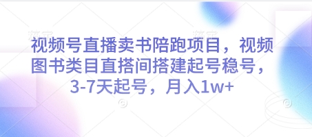 视频号直播卖书陪跑项目，视频号图书类目直搭间搭建起号稳号，3-7天起号，月入1w+-琴书聊项目