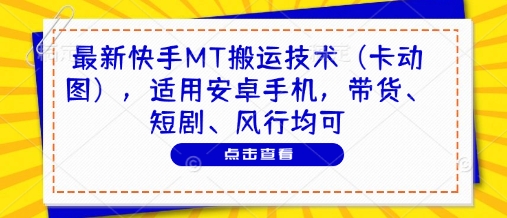 最新快手MT搬运技术(卡动图)，适用安卓手机，带货、短剧、风行均可-琴书聊项目