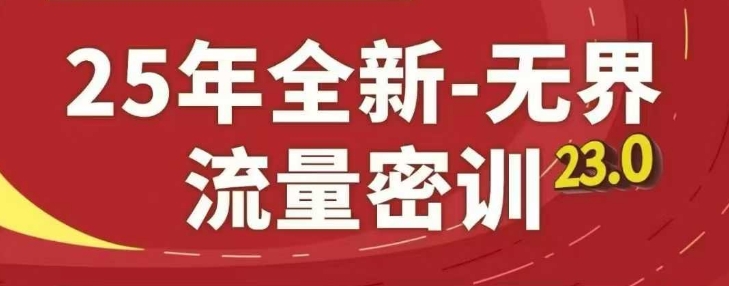 25年全新无界流量密训23.0，淘系精品系列课-琴书聊项目