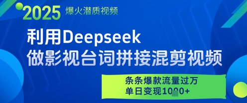 利用Deepseek做影视台词拼接混剪视频，条条爆款流量过W，单日变现多张-琴书聊项目