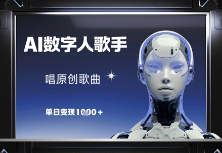 AI数字人歌手，唱原创歌曲，单日变现1k-琴书聊项目