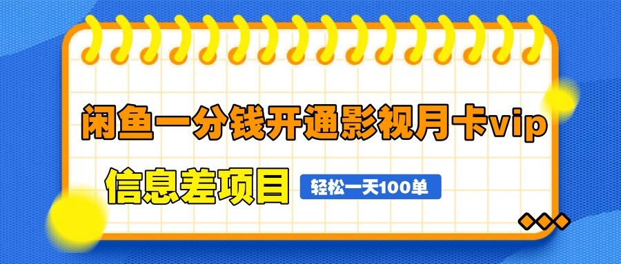 闲鱼一分钱开通影视月卡vip信息差项目，自由定价、轻松一天100单-琴书聊项目