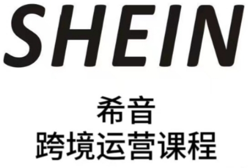 SHEIN希音全流程运营实战课，适合全托管与半托管模式卖家全面提升运营能力-琴书聊项目