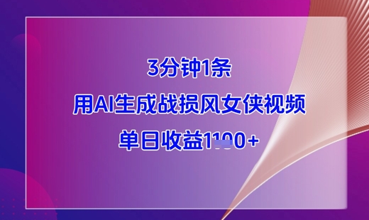 3分钟1条，用AI生成战损风女侠视频，单日收益1k+-琴书聊项目