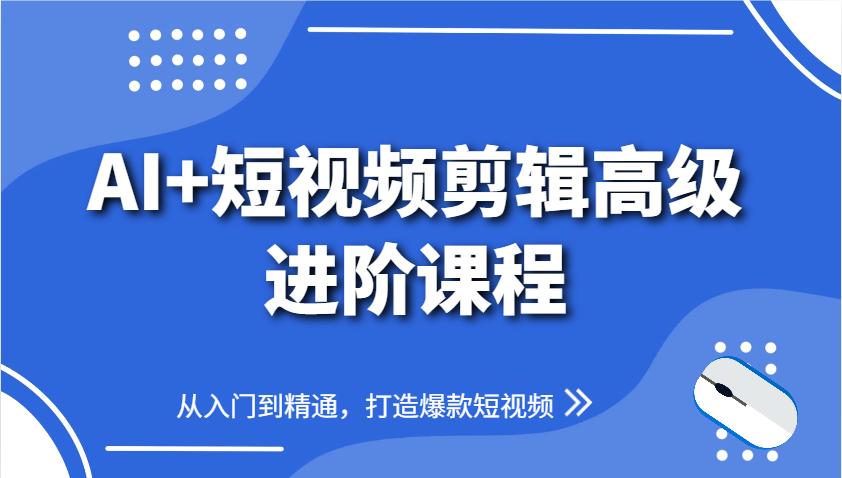 AI+短视频剪辑高级进阶课程，从入门到精通，打造爆款短视频-琴书聊项目