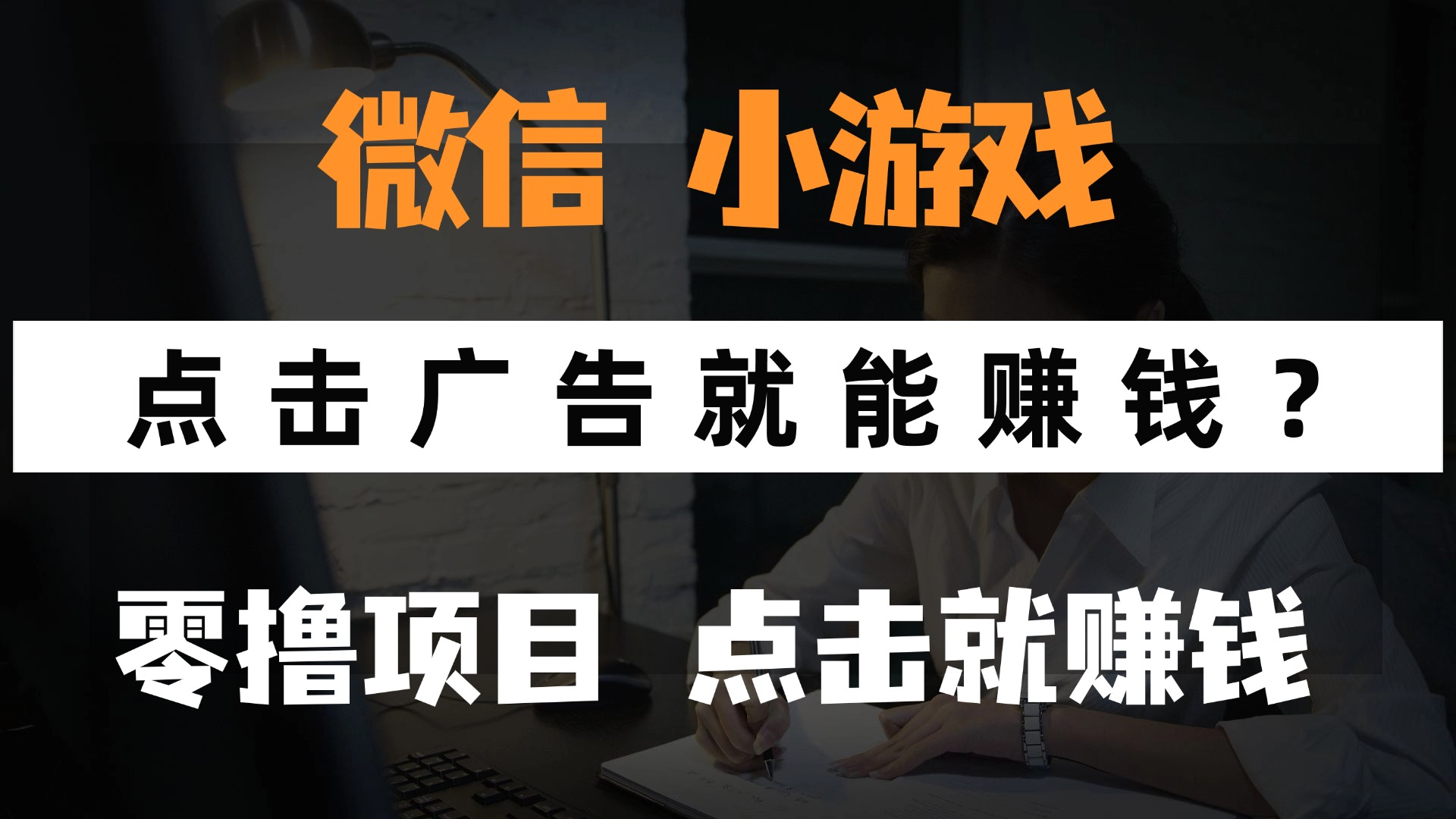 只需要看广告就能赚钱？微信小程序小游戏，0撸手机赚钱，甚至连游戏都…-琴书聊项目
