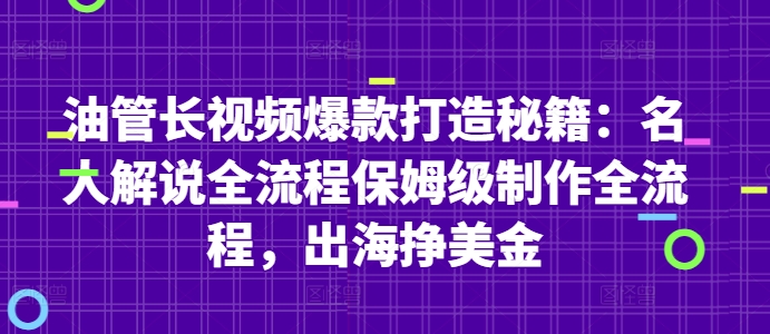 油管长视频爆款打造秘籍：名人解说全流程保姆级制作全流程，出海挣美金-琴书聊项目