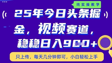 今日头条视频赛道最新玩法，每天十分钟，保底日入9张+【揭秘】-琴书聊项目