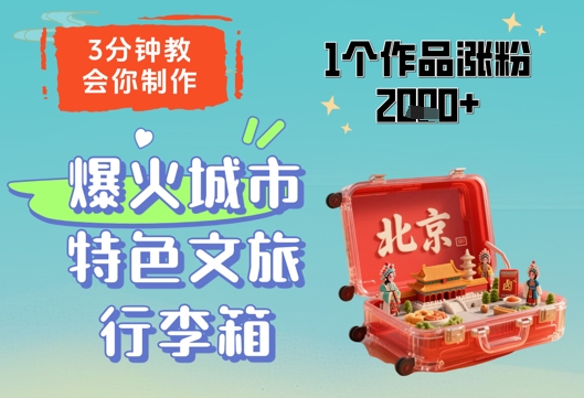 3分钟教会你，制作爆火城市特色文旅行李箱，1个作品涨粉2000+-琴书聊项目