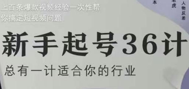 新手起号36计2.0，四年行业沉淀，上百条爆款视频经验一次性帮你搞定短视频问题-琴书聊项目