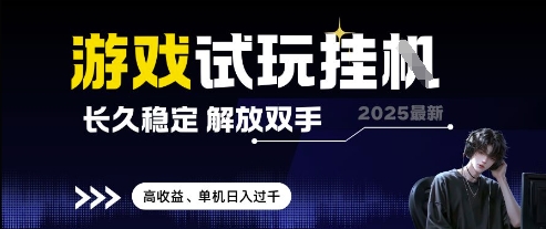 2025最新游戏试玩挂G，长久稳定，解放双手 高收益，单机日入过千【揭秘】-琴书聊项目