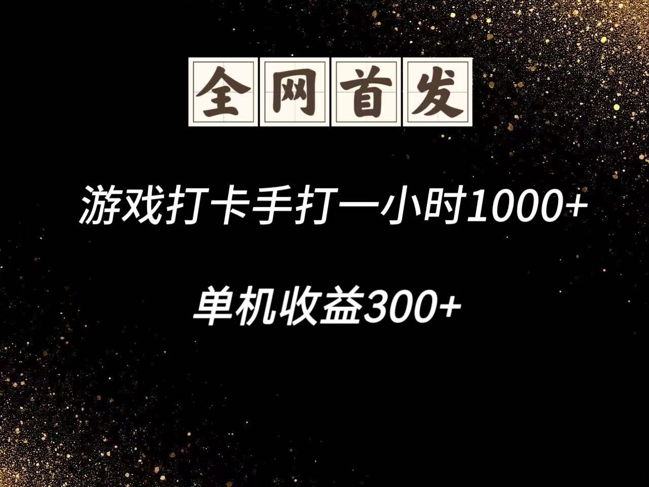 游戏打卡手打一小时1000+ 单机收益300+脚本不是市面上的战神和A+全网独家脚本-琴书聊项目