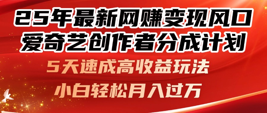 25年最新网赚变现风口！爱奇艺创作者分成计划，5天速成高收益玩法，小…-琴书聊项目