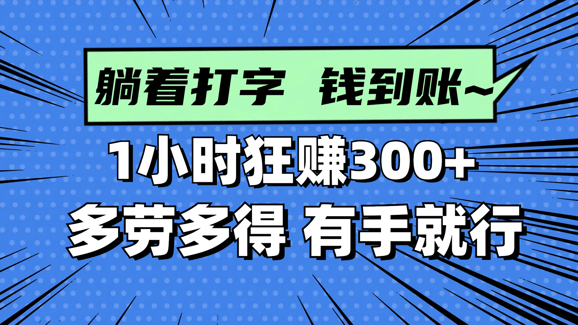 躺着打字钱到账！1小时狂赚300+ 多劳多得，有手就行-琴书聊项目