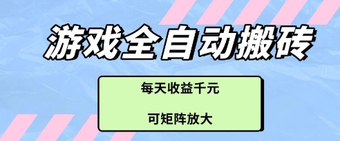 游戏全自动打金搬砖项目，每天收益多张，可矩阵放大【揭秘】-琴书聊项目